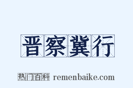 晋察冀行是什么意思的图片